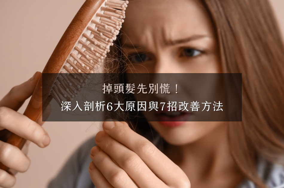 掉頭髮原因?掉頭髮怎麼辦?掉頭髮是許多人在日常生活中會遇到的困擾,無論是換季、壓力、荷爾蒙波動,都可能成為掉髮的導火線。然而,了解掉髮的原因並採取適當的改善方法,能有效幫助緩問題。以下將解析掉髮的六大原因,以及七個實用的改善建議。