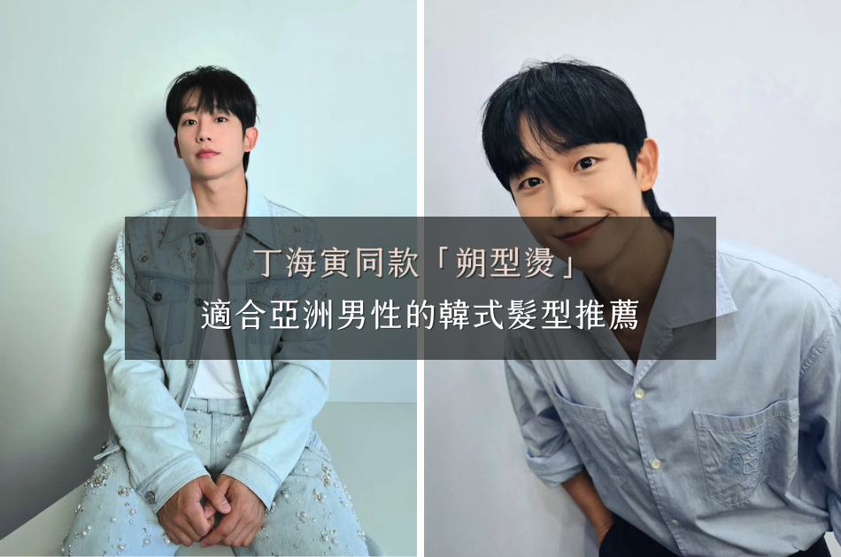 丁海寅同款「朔型燙」,適合亞洲男性的韓式髮型推薦