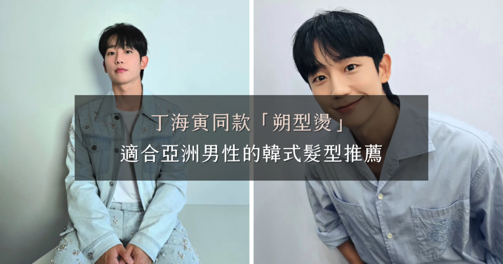 丁海寅同款「朔型燙」，適合亞洲男性的韓式髮型推薦