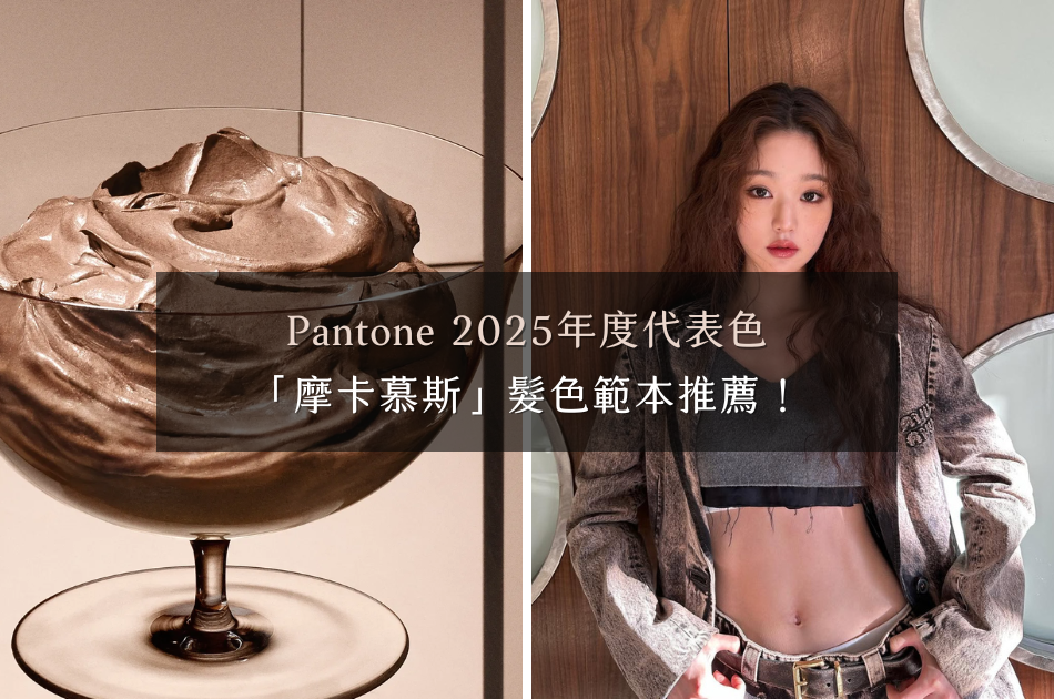 Pantone 2025年度代表色,「摩卡慕斯」髮色範本推薦