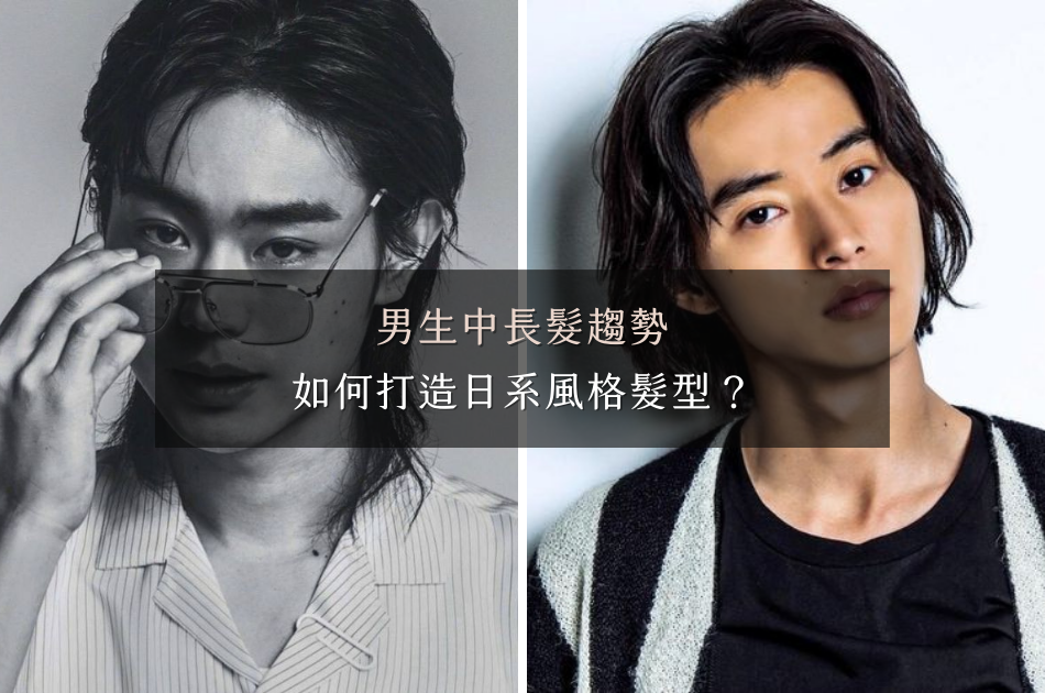 男生中長髮趨勢｜掌握髮型，輕鬆穿搭出日系風格