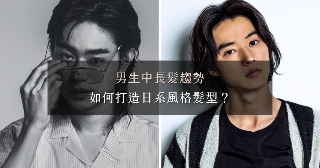 男生中長髮趨勢｜掌握髮型，輕鬆穿搭出日系風格