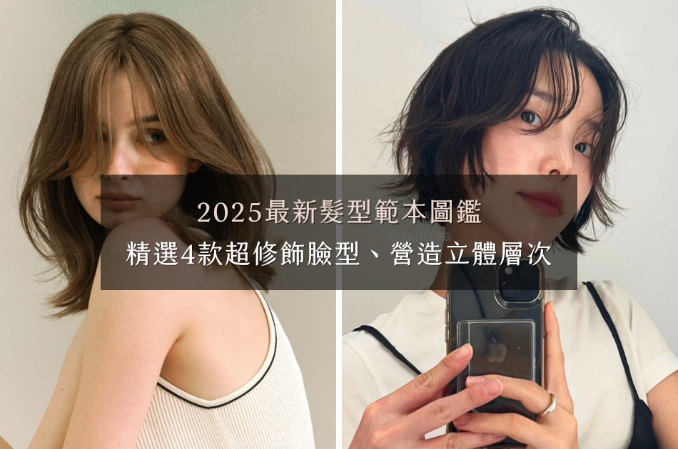 2025最新髮型範本圖鑑，精選4款超修飾臉型、營造立體層次