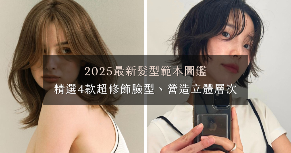 2025最新髮型範本圖鑑，精選4款超修飾臉型、營造立體層次