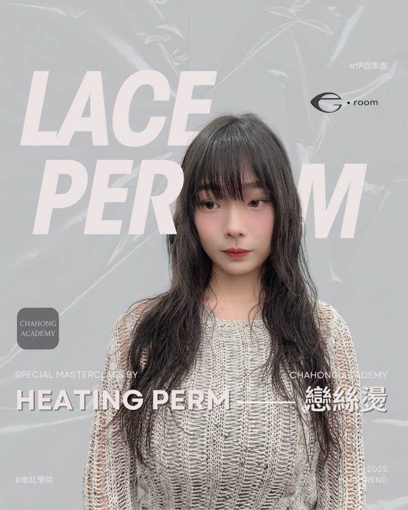 髮型趨勢推薦：Lace Perm戀絲燙