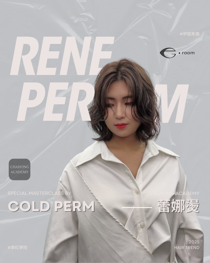 髮型趨勢推薦：Rene Perm蕾娜燙