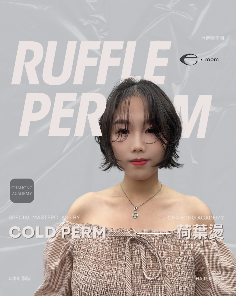 髮型趨勢推薦：Ruffle Perm荷葉燙