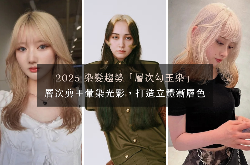 2025 染髮趨勢「層次勾玉染」：層次剪＋暈染光影，打造立體漸層髮色新風格