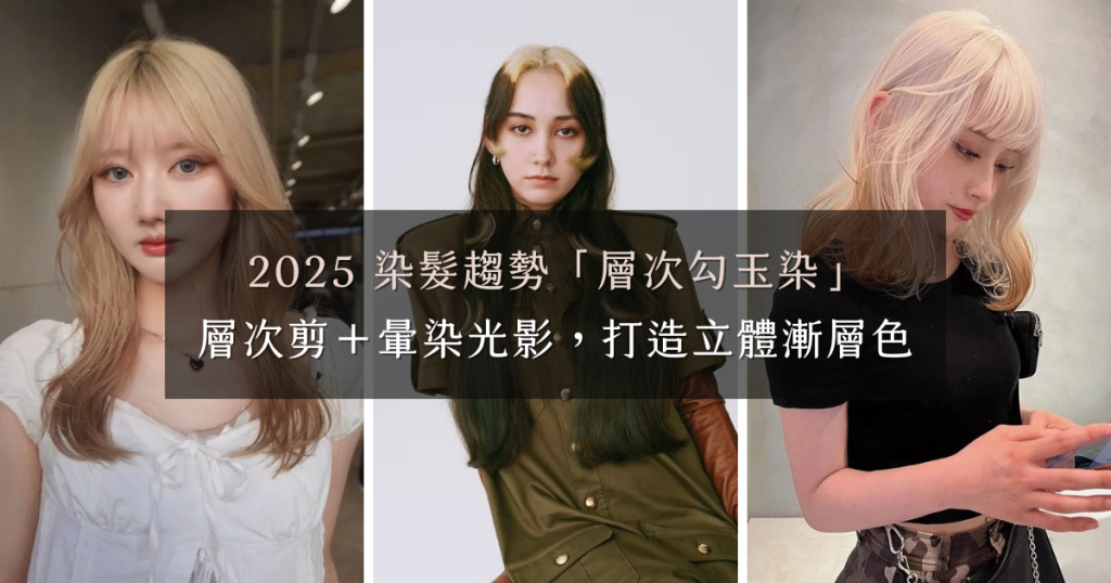 2025 染髮趨勢「層次勾玉染」：層次剪＋暈染光影，打造立體漸層髮色新風格