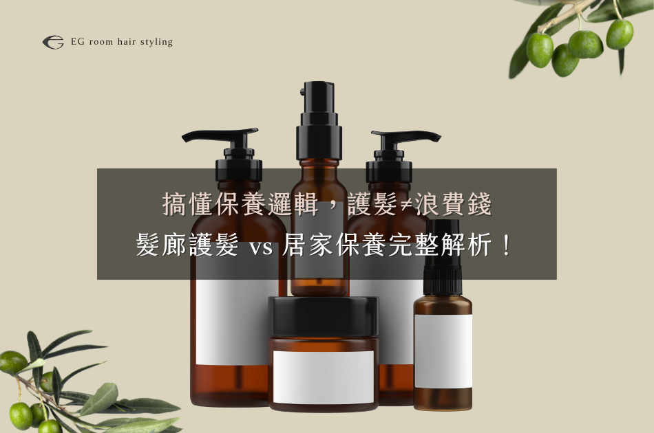 搞懂保養邏輯，護髮≠浪費錢！髮廊護髮vs居家保養完整解析！