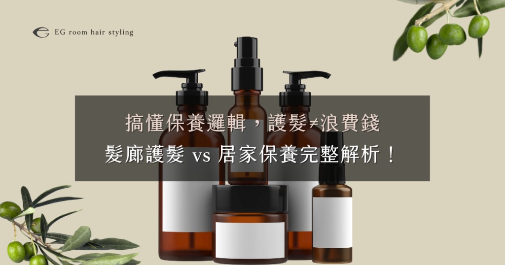 搞懂保養邏輯，護髮≠浪費錢！髮廊護髮vs居家保養完整解析！