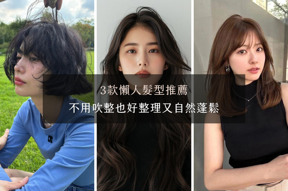 懶人必備！3款不用吹整也超好整理的自然蓬鬆髮型推薦