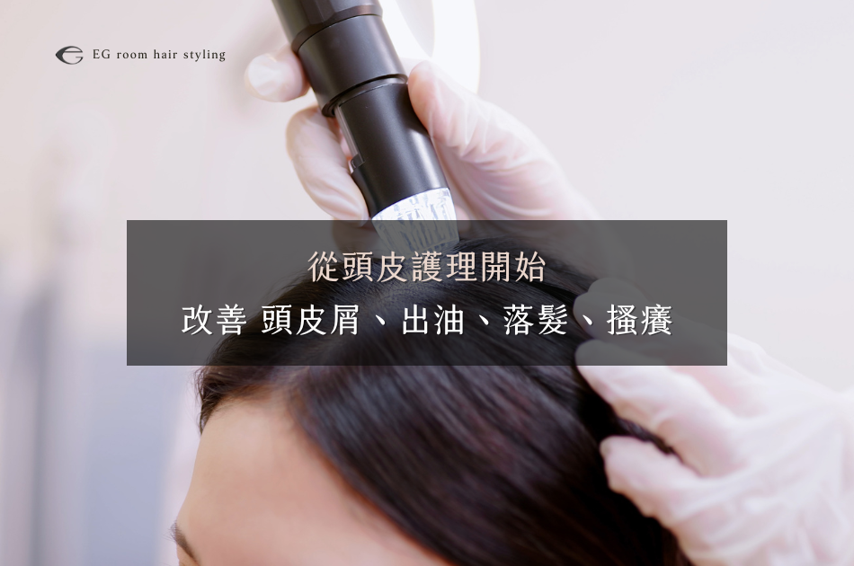 頭皮也需要定期大掃除！頭皮屑、出油、落髮、搔癢，從頭皮護理開始