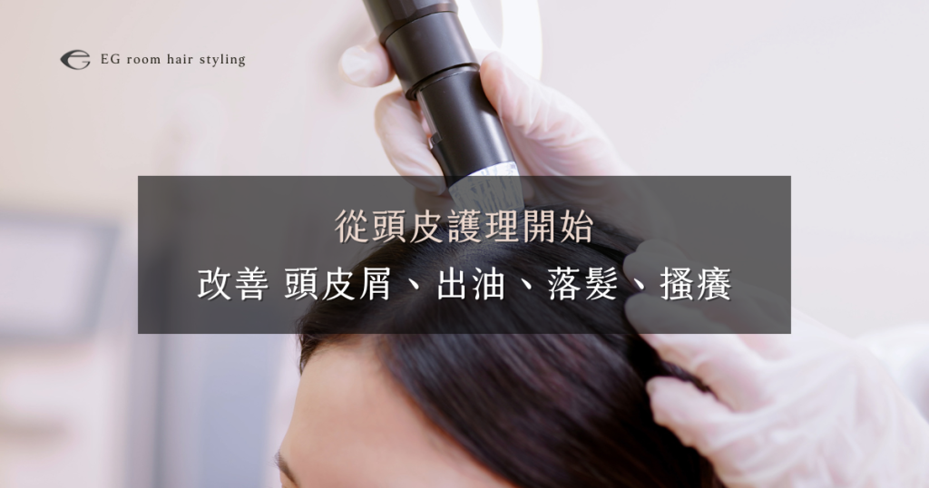 頭皮也需要定期大掃除!頭皮屑、出油、落髮、搔癢,從頭皮護理開始 頭皮也需要定期大掃除!頭皮屑、出油、落髮、搔癢,從頭皮護理開始