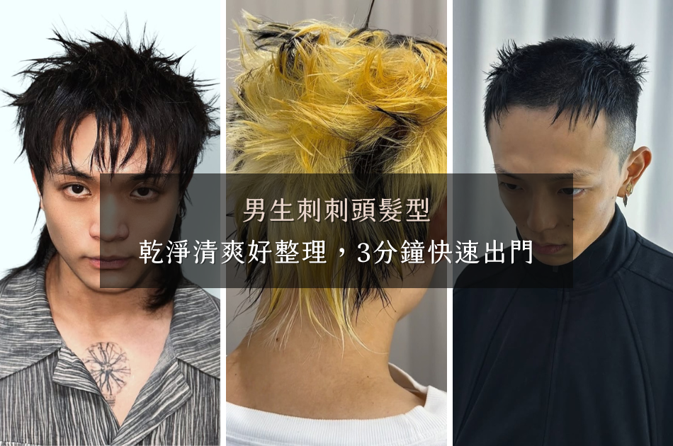 刺刺頭髮型｜EG 設計師 Zan 的男生短髮造型推薦