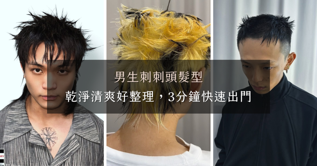 刺刺頭髮型｜EG 設計師 Zan 的男生短髮造型推薦