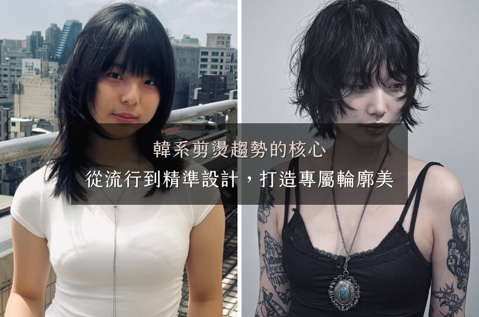 2026韓系髮型趨勢｜EG設計師解構韓系精準剪燙，打造專屬輪廓美