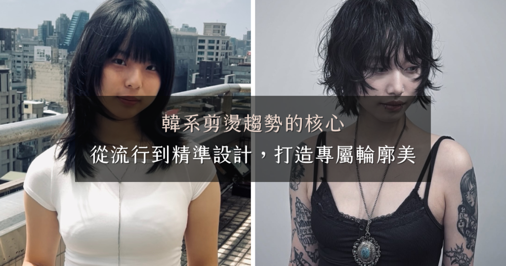 2026韓系髮型趨勢：從流行風格到精準設計，打造屬於你的輪廓美