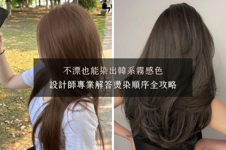 髮型Q&A：燙髮染髮順序、韓系霧感髮色與膚色髮色推薦一次看懂