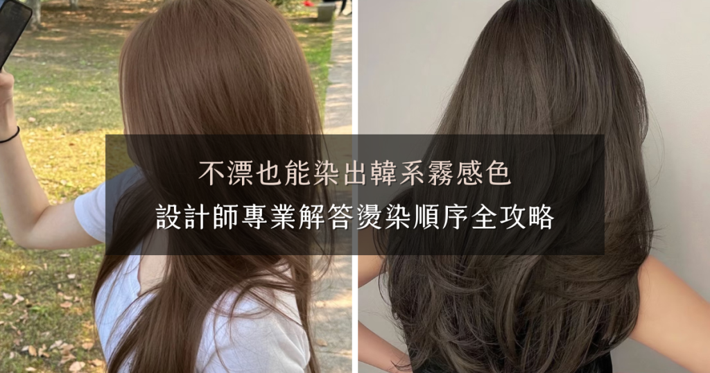 髮型Q&A:燙髮染髮順序、韓系霧感髮色與膚色髮色推薦一次看懂 髮型Q&A:燙髮染髮順序、韓系霧感髮色與膚色髮色推薦一次看懂