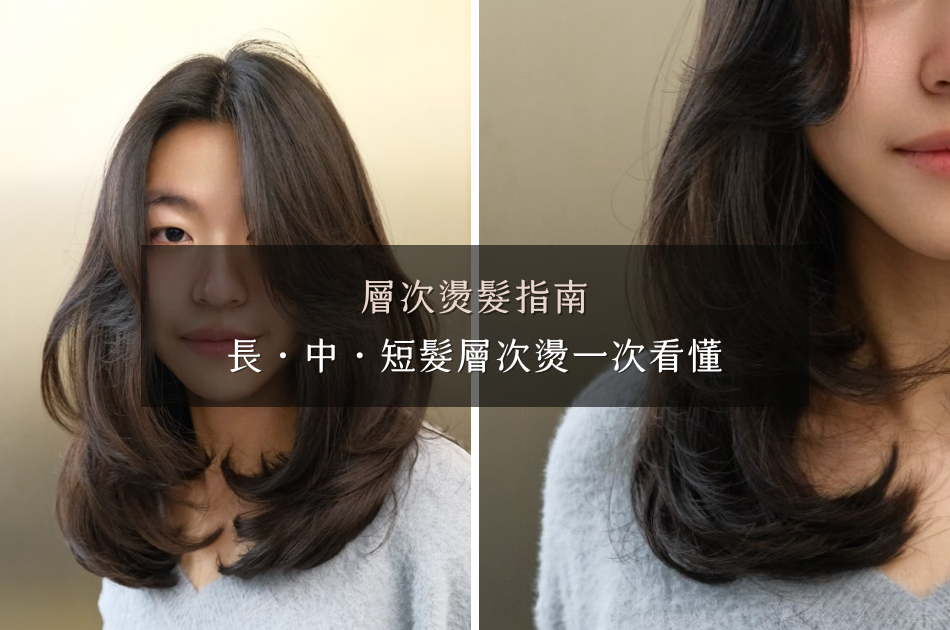 層次燙推薦｜長髮・中長髮・短髮完整解析｜最自然的蓬鬆修飾髮型