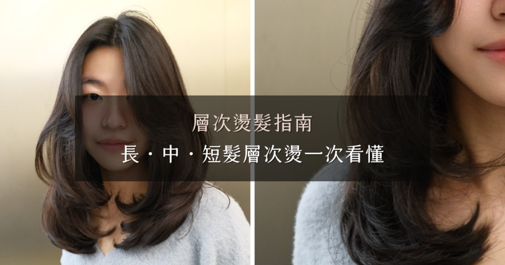 層次燙推薦｜長髮・中長髮・短髮完整解析｜最自然的蓬鬆修飾髮型