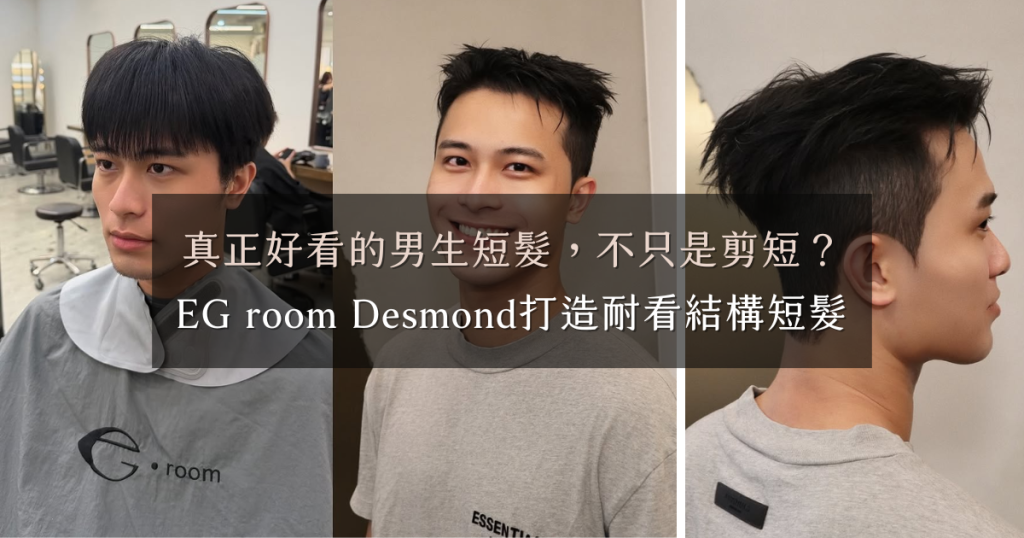台北男生短髮設計推薦｜EG room Desmond打造耐看結構短髮｜台北東區大安區