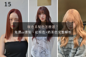 暖色系髮色怎麼選？從紅棕色到香檳奶金，一次看懂無漂與漂髮的差別