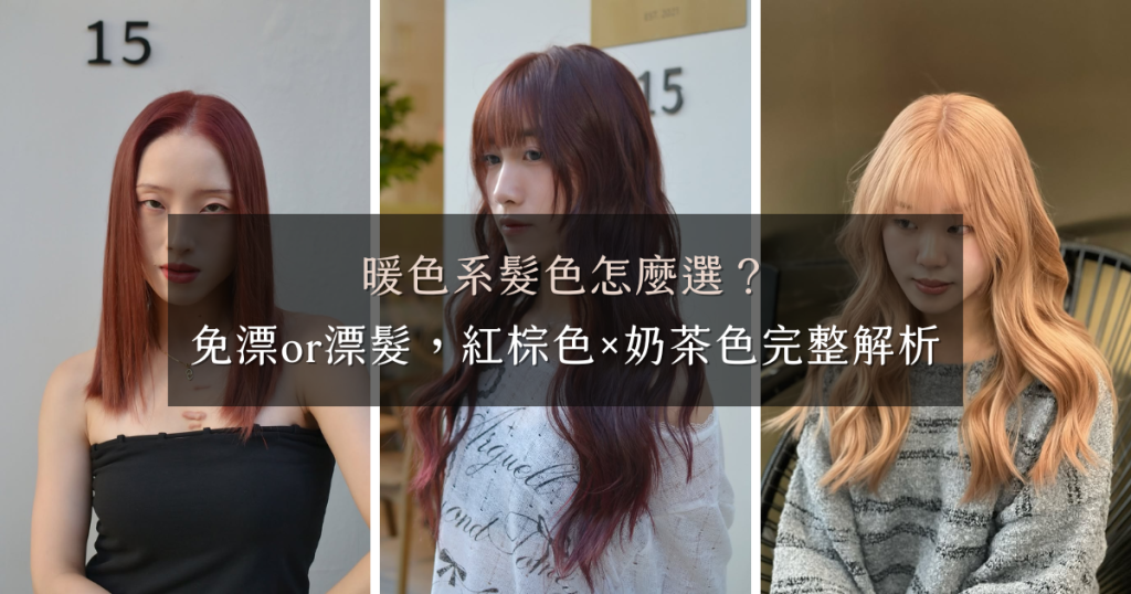 暖色系髮色怎麼選？從紅棕色到香檳奶金，一次看懂無漂與漂髮的差別