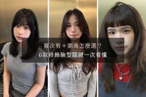 層次剪瀏海怎麼選？6款最修臉瀏海推薦｜八字・空氣・法式一次看懂