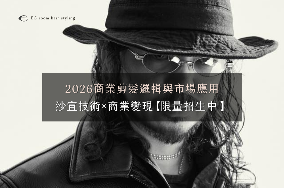 【EG課程預告】手藝人大會冠軍Stanley廖偉智：2026商業剪髮邏輯與市場應用