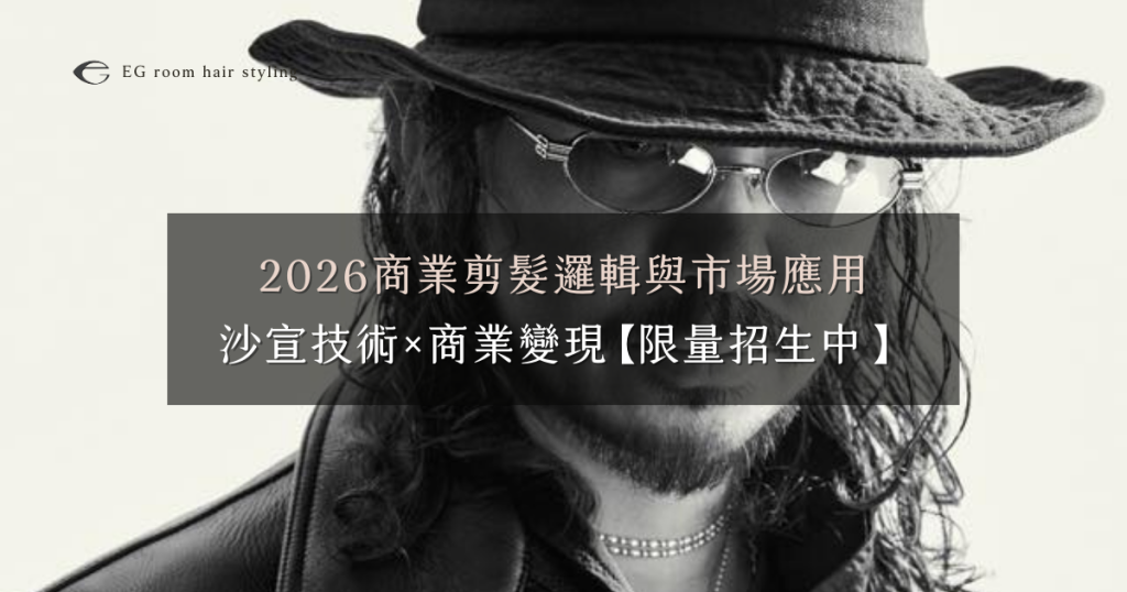 2026 商業剪髮課程:Stanley 廖偉智親授,沙宣技術轉化商業邏輯|EG ACADEMY 2026商業剪髮課程:Stanley廖偉智親授,沙宣技術轉化商業邏輯|EG ACADEMY