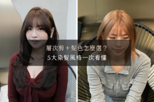 層次剪髮色怎麼選？5大染髮推薦｜冷棕・奶金・紅棕一次看懂
