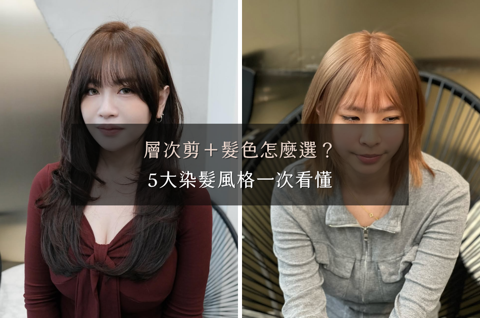 層次剪髮色怎麼選？5大染髮推薦｜冷棕・奶金・紅棕一次看懂