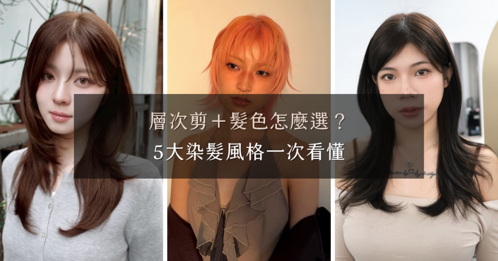 層次剪髮色怎麼選？5大染髮推薦｜冷棕・奶金・紅棕一次看懂