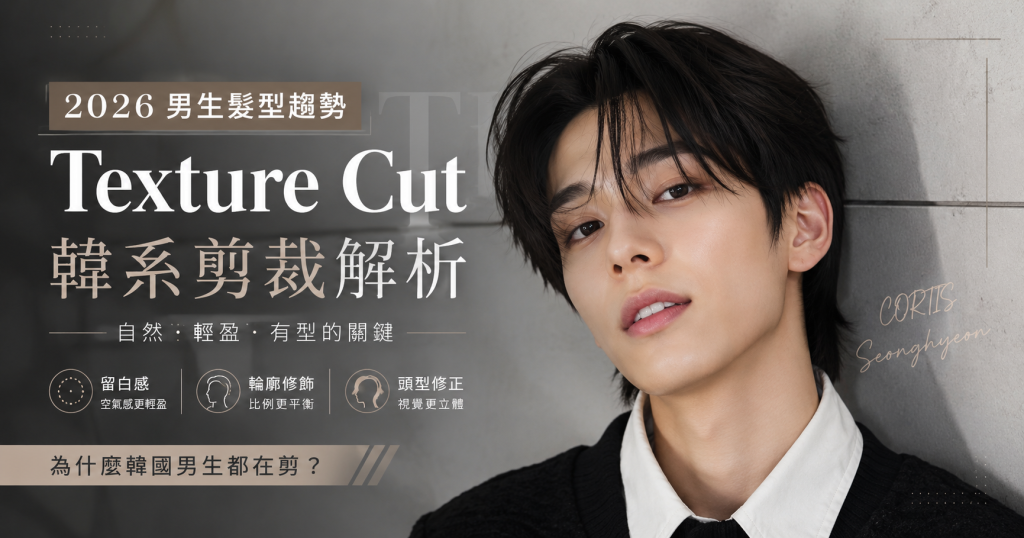 2026韓系男生髮型趨勢 Texture Cut 剪裁解析