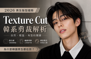 韓國男生流行髮型 Texture Cut 自然系剪裁風格