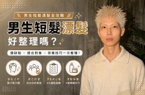 男生短髮漂髮好整理嗎？漂髮優缺點與保養攻略一次看懂