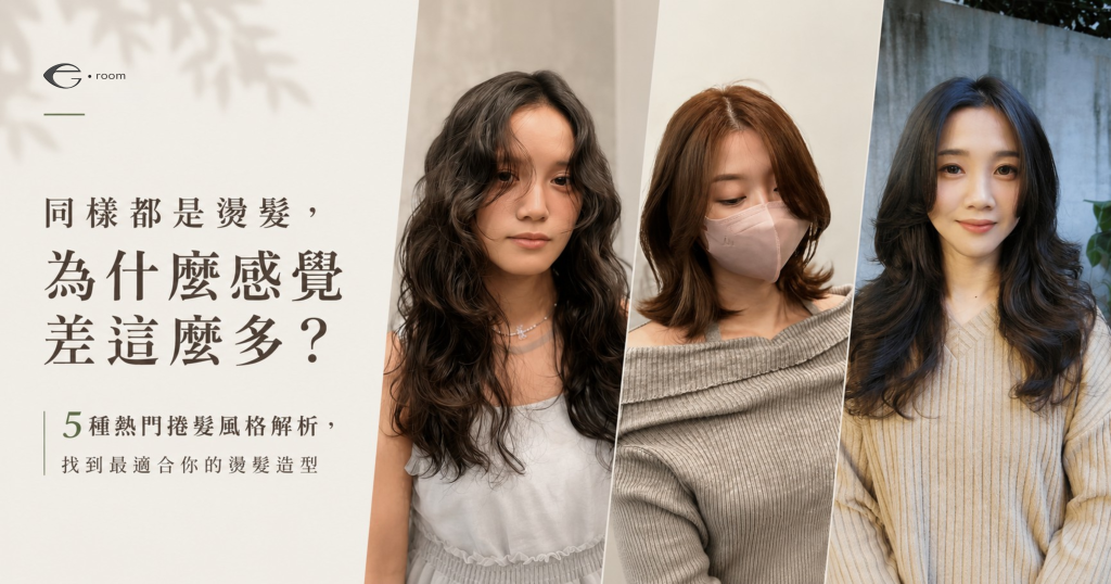 別再只記燙髮名稱！真正影響造型的是捲度、層次與整體設計。一次認識 5 種熱門捲髮風格，找到最適合自己的燙髮靈感。