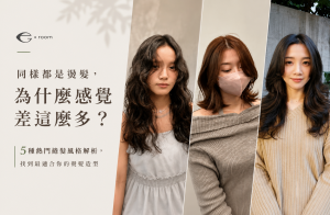 同樣都是燙髮，為什麼感覺差這麼多？5種熱門捲髮風格解析，找到最適合你的燙髮造型