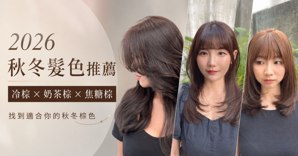 2026-autumn-winter-hair-color-brown.jpg 2026秋冬髮色推薦,冷棕、奶茶棕與焦糖棕棕色髮色作品
