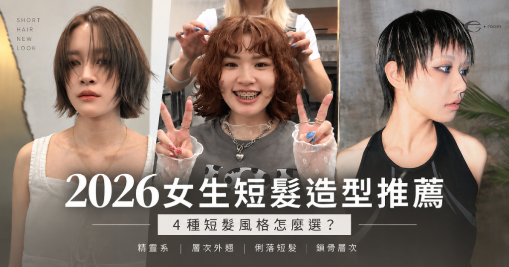 2026-women-short-hairstyle-recommendation.jpg 2026女生短髮造型推薦|4種短髮風格,從精靈系、層次外翹、俐落短髮到鎖骨層次,找到適合自己的短髮造型。