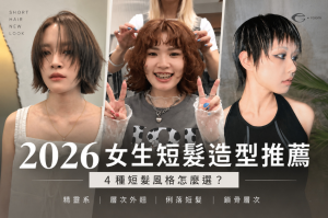 2026女生短髮造型推薦,精靈系、層次外翹、俐落短髮與鎖骨層次