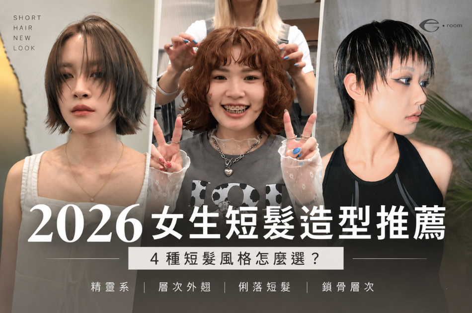 2026女生短髮造型推薦，精靈系、層次外翹、俐落短髮與鎖骨層次